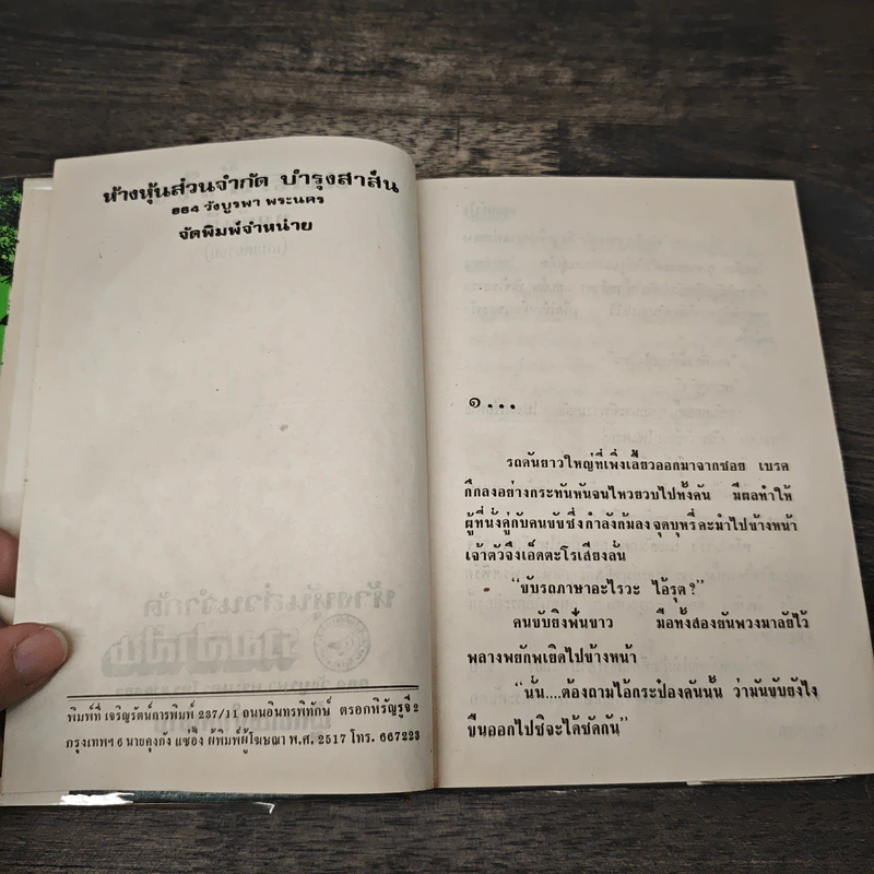 แผลหัวใจ - ทมยันตี รูปที่ 6
