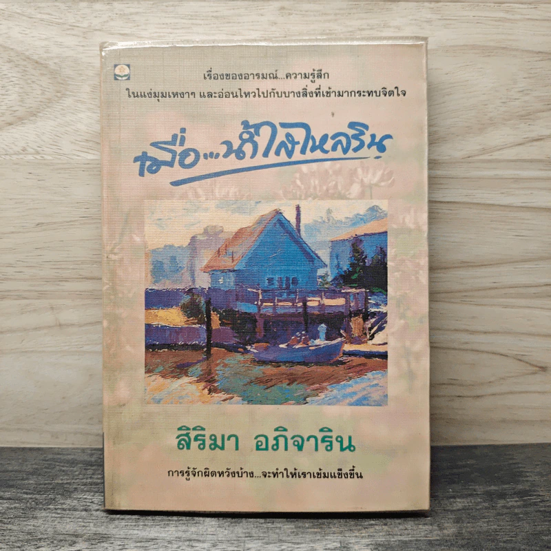 เมื่อ...น้ำใสไหลริน - สิริมา อภิจาริน รูปที่ 1