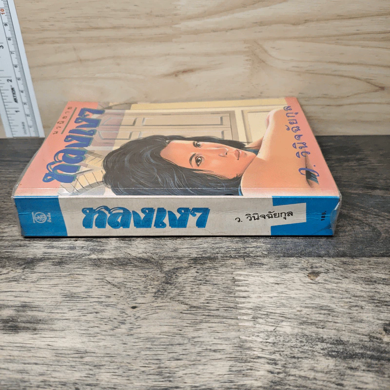 หลงเงา - ว.วินิจฉัยกุล รูปที่ 2