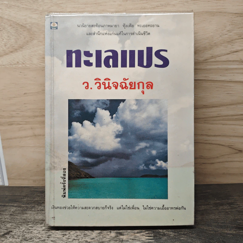 ทะเลแปร - ว.วินิจฉัยกุล รูปที่ 1