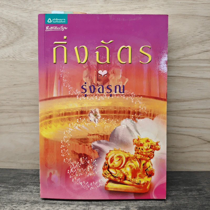 รุ่งอรุณ - กิ่งฉัตร รูปที่ 1