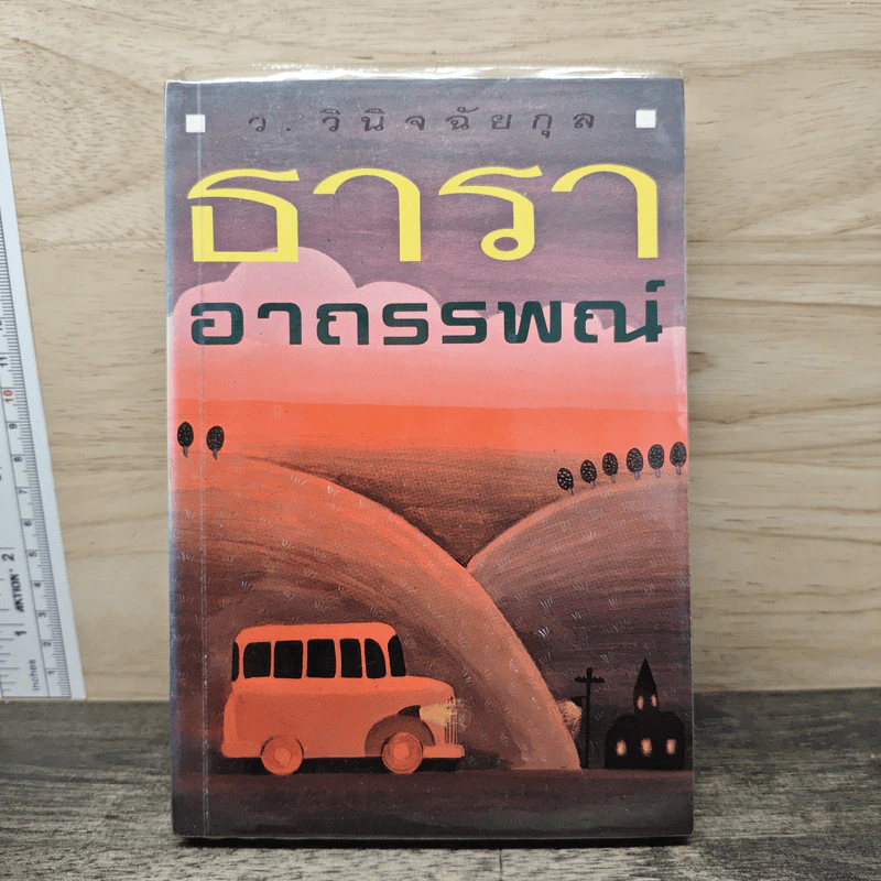 ธาราอาถรรพณ์ - ว.วินิจฉัยกุล รูปที่ 1