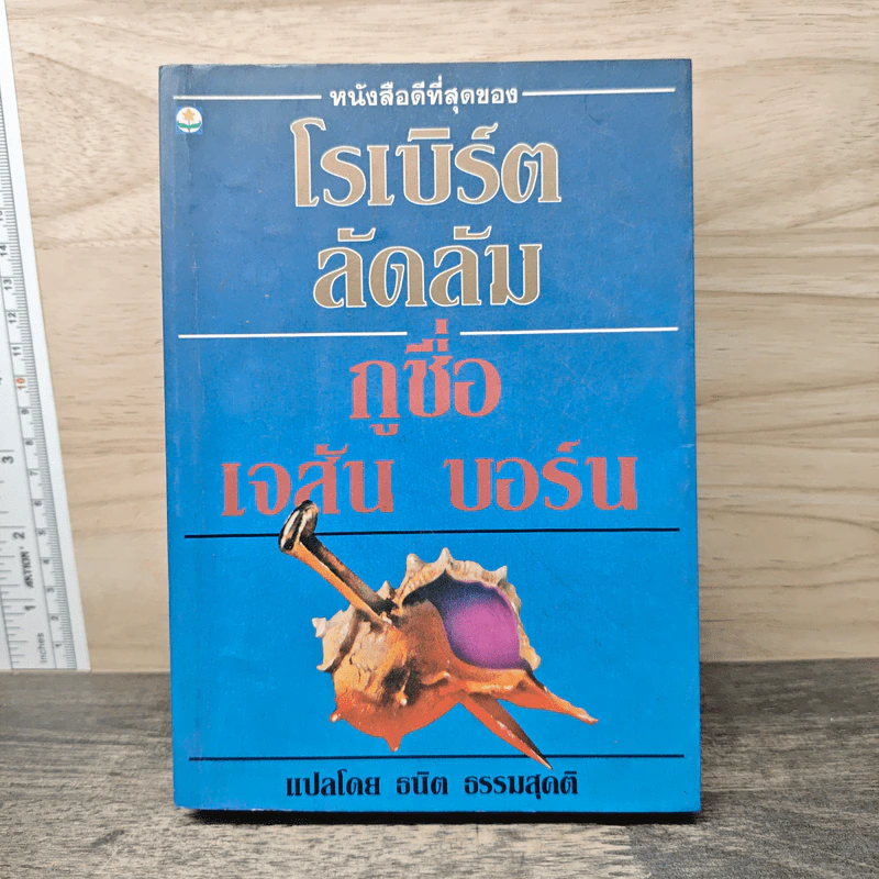 กูชื่อ เจสัน บอร์น - โรเบิร์ต ลัดลัม รูปที่ 1