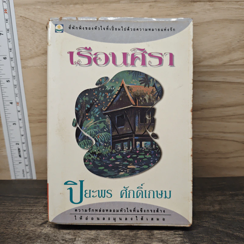 เรือนศิรา - ปิยะพร ศักดิ์เกษม รูปที่ 1