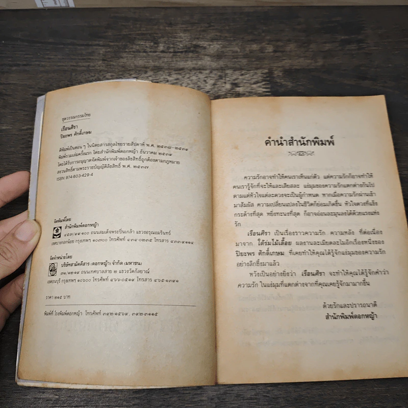 เรือนศิรา - ปิยะพร ศักดิ์เกษม รูปที่ 6