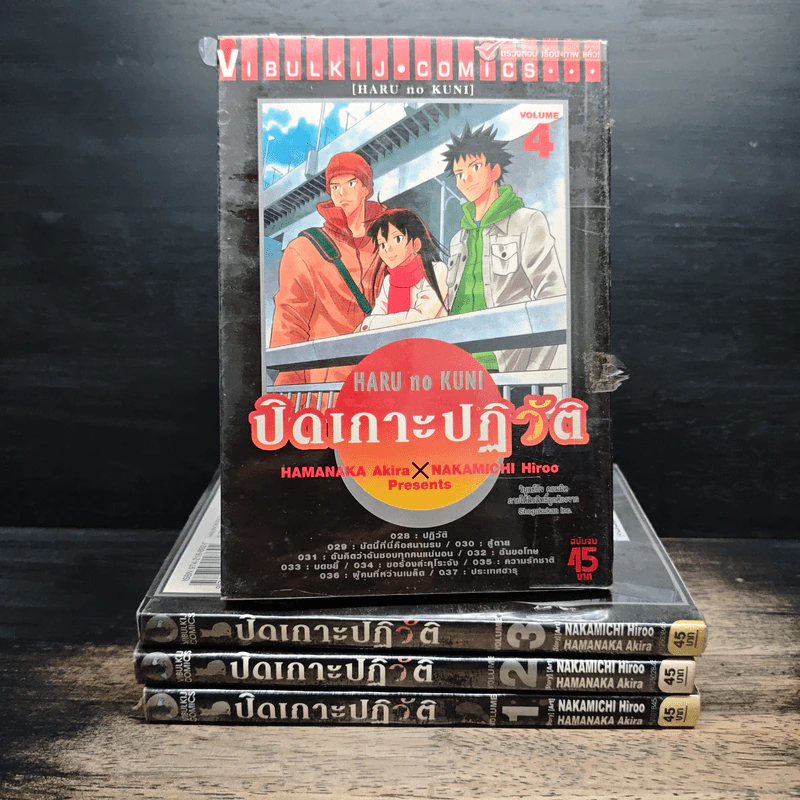 ปิดเกาะปฏิวัติ 4 เล่มจบ - Hamanaka Akira, Nakamichi Hiroo รูปที่ 1