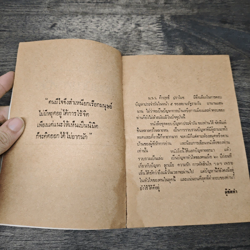 ตอบปัญหาหัวใจ - ม.ร.ว.คึกฤทธิ์ ปราโมช รูปที่ 6