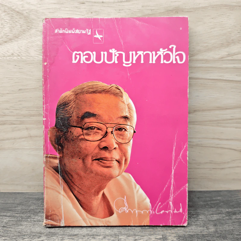 ตอบปัญหาหัวใจ - ม.ร.ว.คึกฤทธิ์ ปราโมช รูปที่ 1