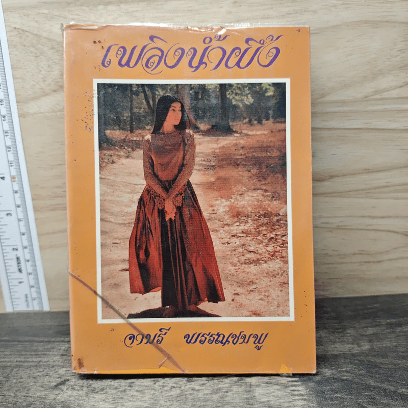 เพลิงน้ำผึ้ง - จามรี พรรณชมพู รูปที่ 1