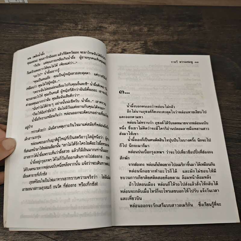 เพลิงน้ำผึ้ง - จามรี พรรณชมพู รูปที่ 7