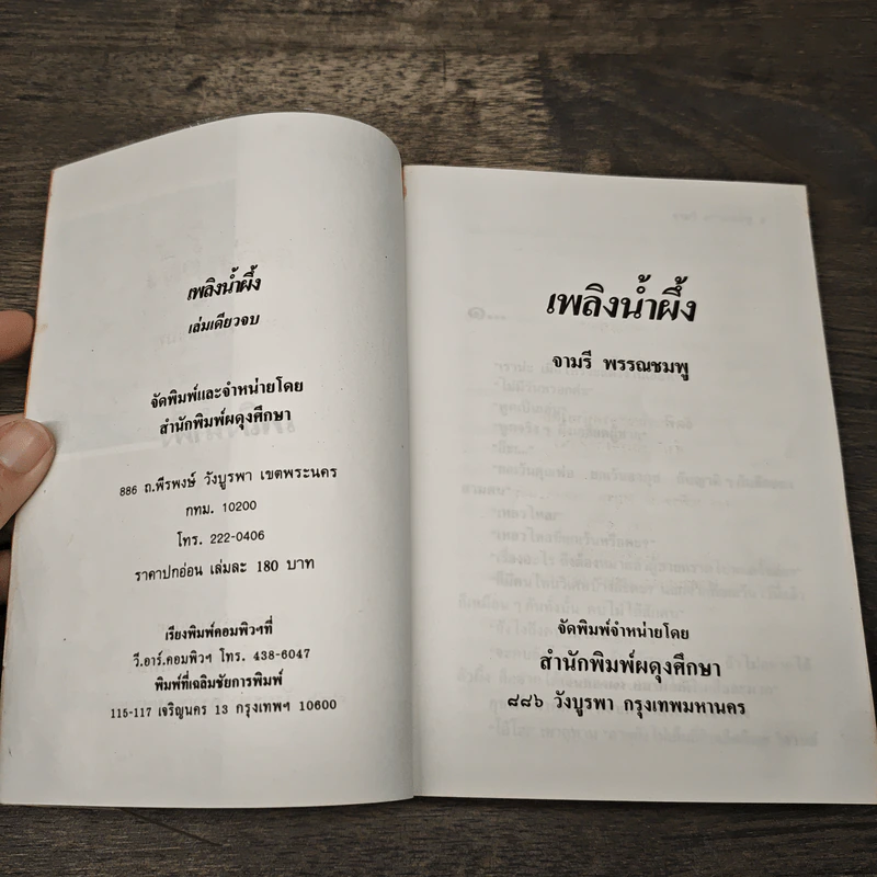 เพลิงน้ำผึ้ง - จามรี พรรณชมพู รูปที่ 6