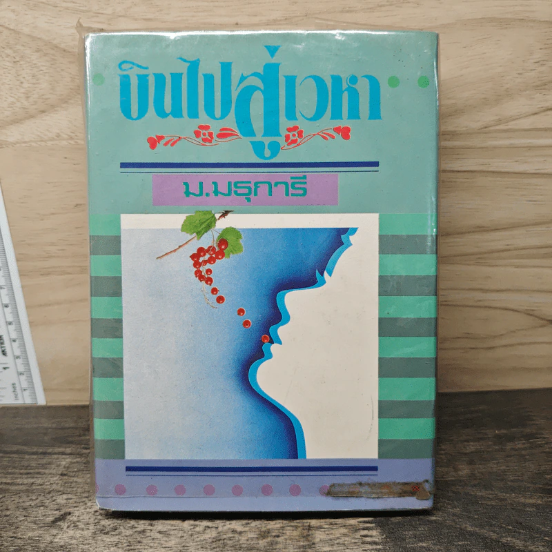 บินไปสู่เวหา - ม.มธุการี รูปที่ 1