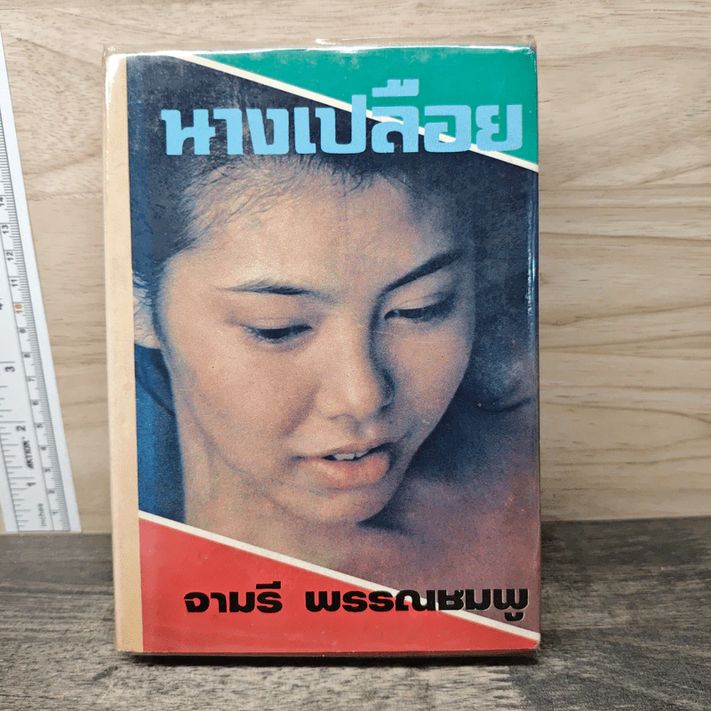 นางเปลือย - จามรี พรรณชมพู รูปที่ 1