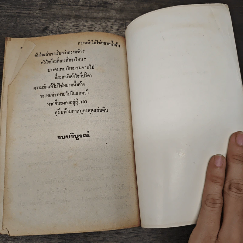 ความรักไม่ใช่หยาดน้ำค้าง - จามรี พรรณชมพู รูปที่ 8