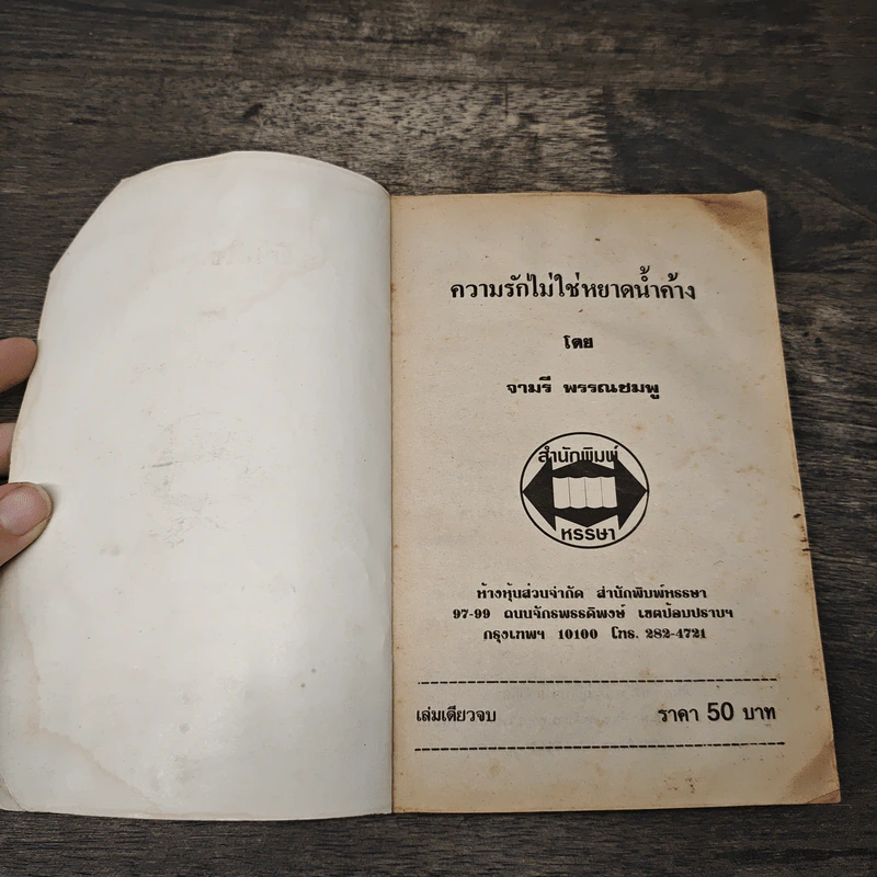 ความรักไม่ใช่หยาดน้ำค้าง - จามรี พรรณชมพู รูปที่ 6