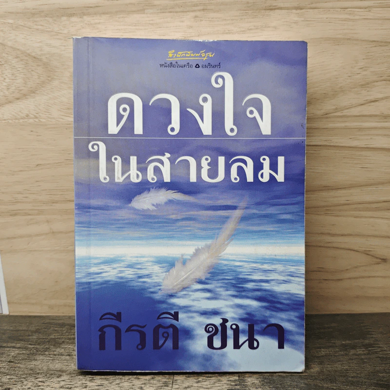 ดวงใจในสายลม - กีรตี ชนา รูปที่ 1
