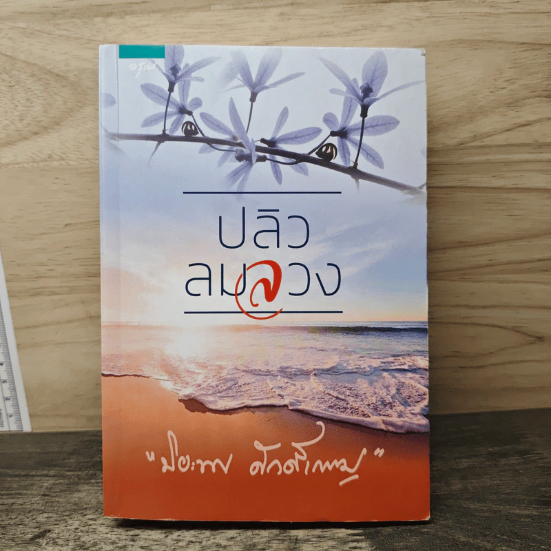 ปลิวลมลวง - ปิยะพร ศักดิ์เกษม รูปที่ 1