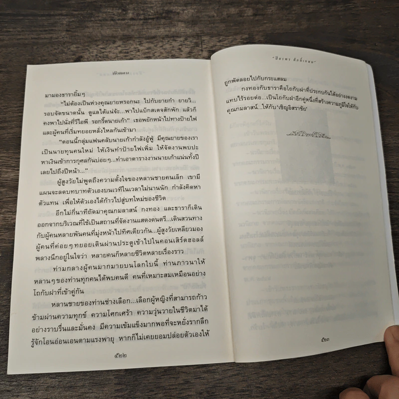 ปลิวลมลวง - ปิยะพร ศักดิ์เกษม รูปที่ 8