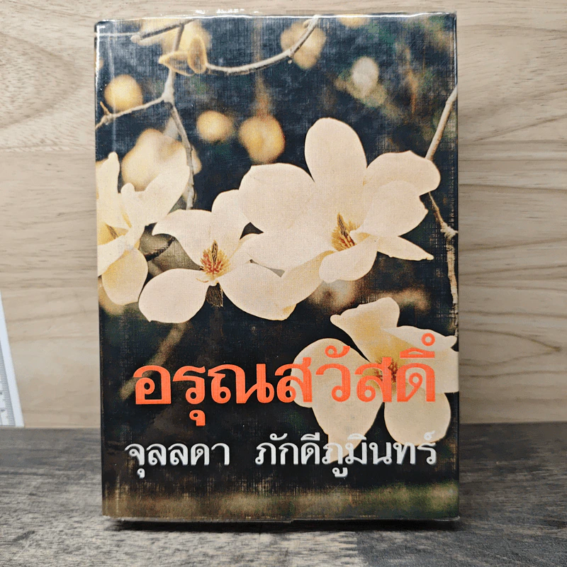 อรุณสวัสดิ์ - จุลลดา ภักดีภูมินทร์ รูปที่ 1