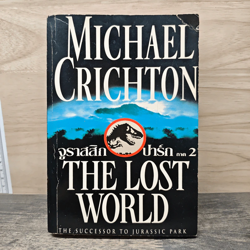 The Lost World จูราสสิก ปาร์ก ภาค 2 รูปที่ 1