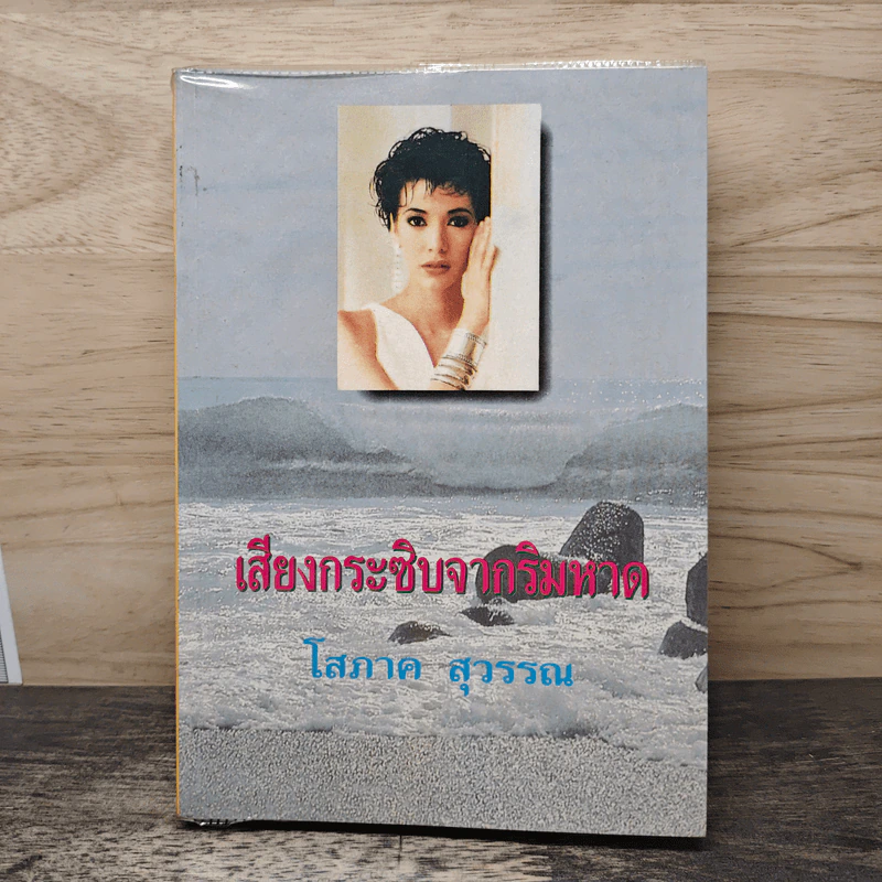 เสียงกระซิบจากริมหาด - โสภาค สุวรรณ รูปที่ 1