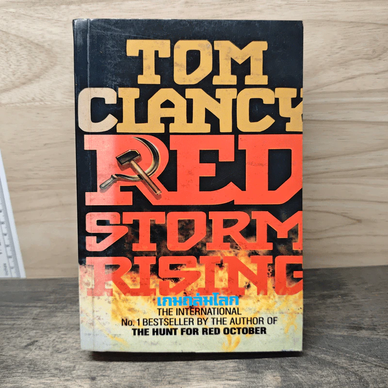 Red Storm Rising - Tom Clancy รูปที่ 1