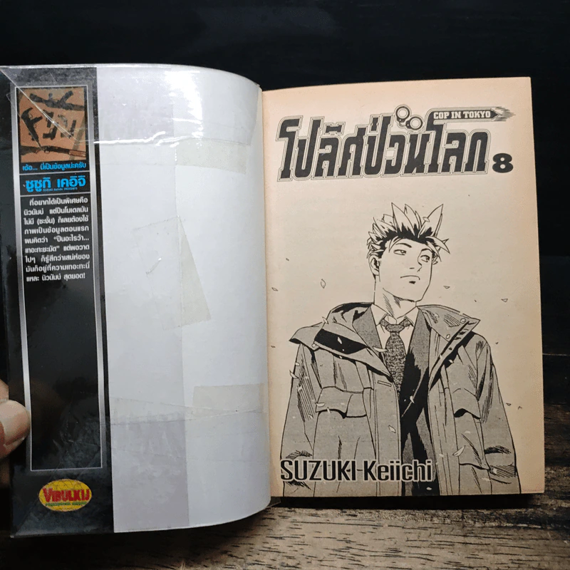 โปลิศป่วนโลก 8 เล่มจบ - ซูซูกิ เคอิจิ รูปที่ 5