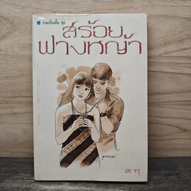 สร้อยฟางหญ้า - แพร จารุ รูปที่ 1