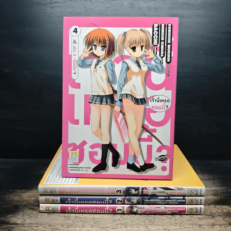 เจ้านี่เหรอซอมบี้? เล่ม 1-4 รูปที่ 1