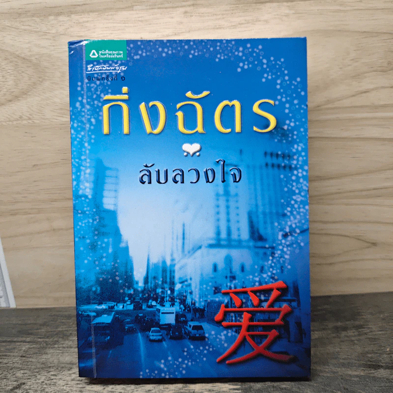 ลับลวงใจ - กิ่งฉัตร รูปที่ 1