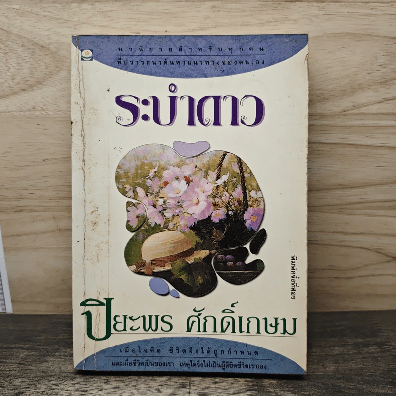 ระบำดาว - ปิยะพร ศักดิ์เกษม รูปที่ 1