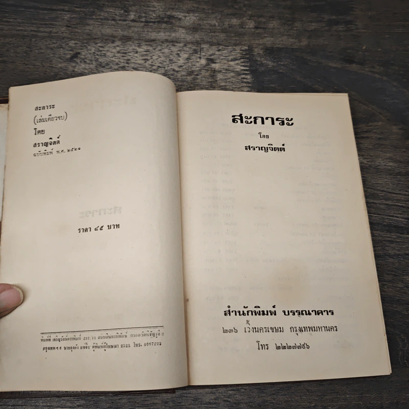 สะการะ - สราญจิตต์ รูปที่ 6