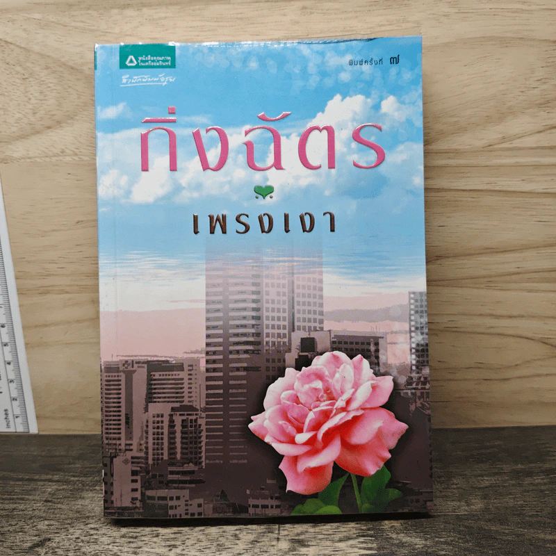 เพรงเงา - กิ่งฉัตร รูปที่ 1
