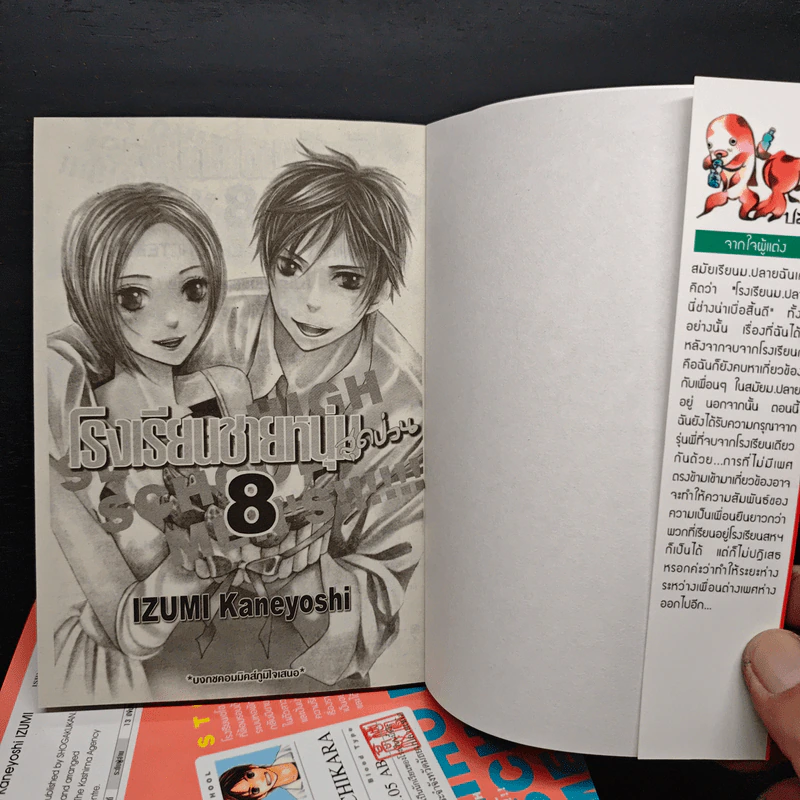 โรงเรียนชายหนุ่มสุดป่วน 8 เล่มจบ - Izumi Kaneyoshi รูปที่ 5