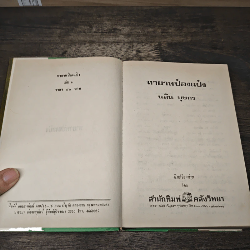 ทายาทป๋องแป๋ง เล่ม 1 - นลิน บุษกร รูปที่ 6