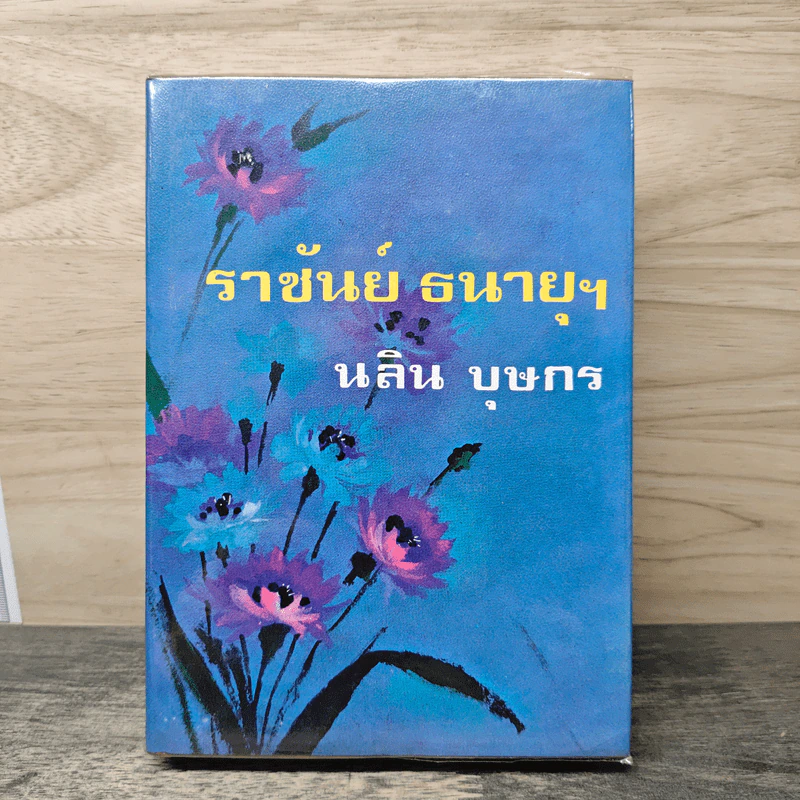 ราชันย์ธนายุฯ เล่ม 1 - นลิน บุษกร รูปที่ 1