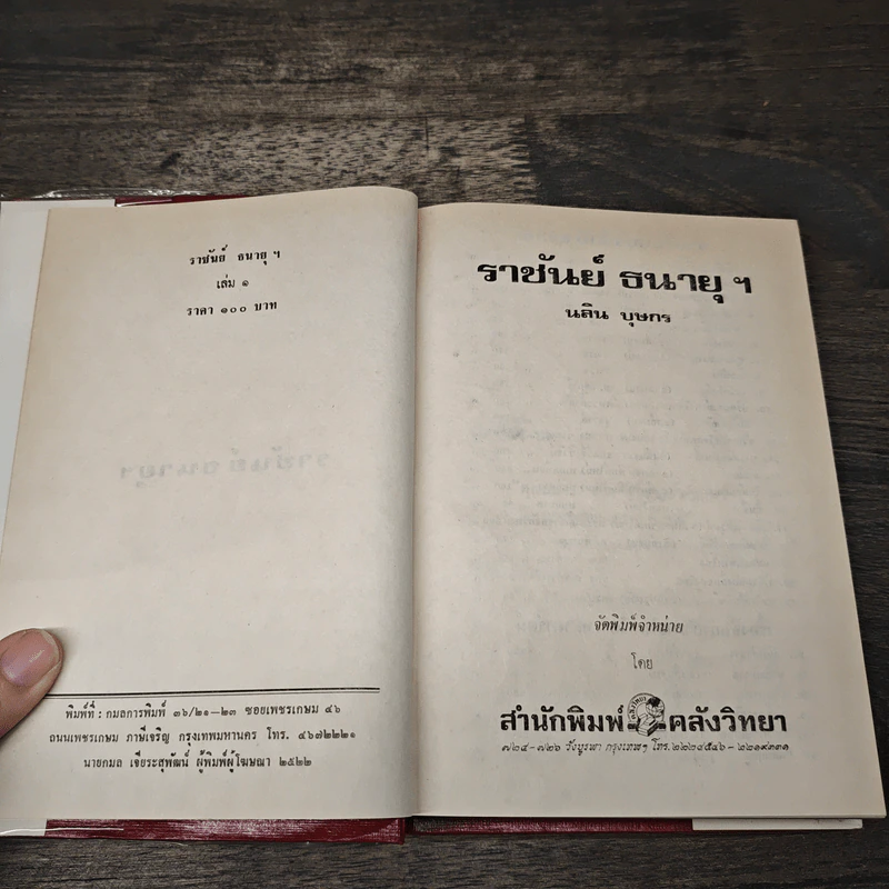 ราชันย์ธนายุฯ เล่ม 1 - นลิน บุษกร รูปที่ 6