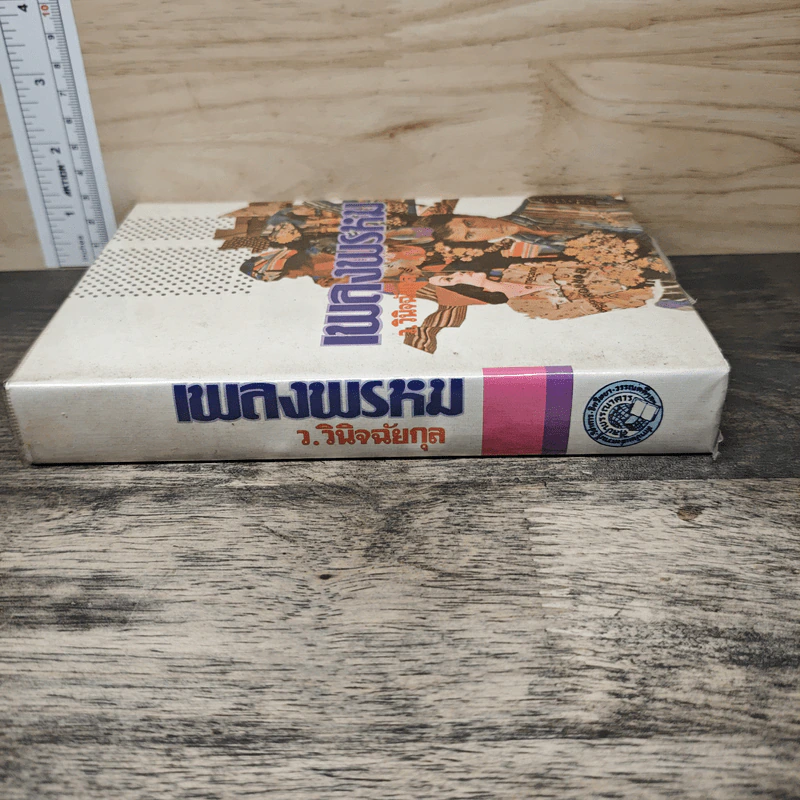 เพลงพรหม เล่ม 2 - ว.วินิจฉัยกุล รูปที่ 2