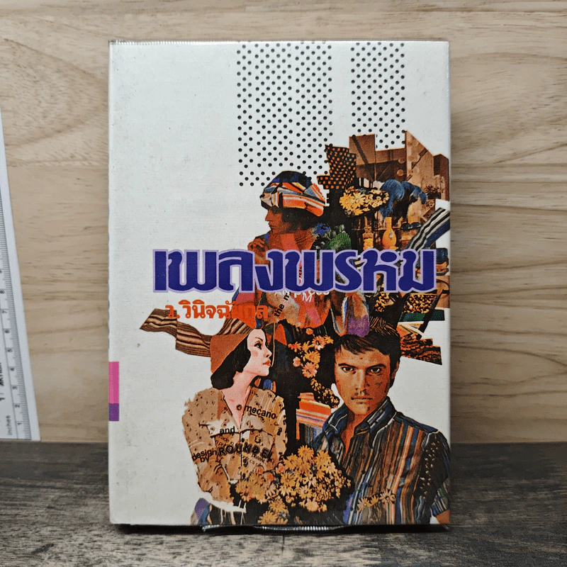 เพลงพรหม เล่ม 2 - ว.วินิจฉัยกุล รูปที่ 1