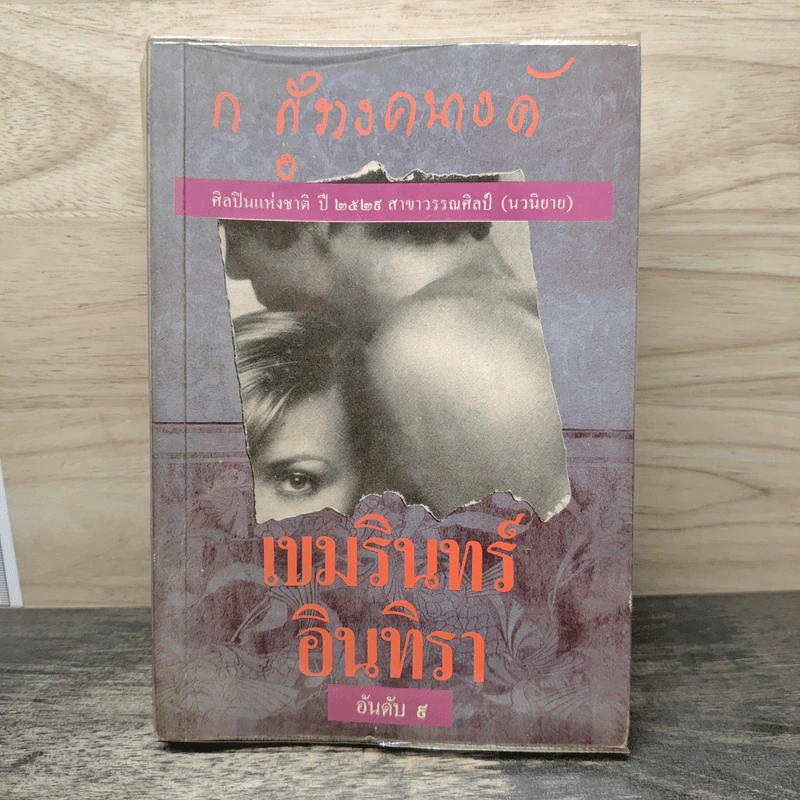 เขมรินทร์-อินทิรา - ก.สุรางคนางค์ รูปที่ 1