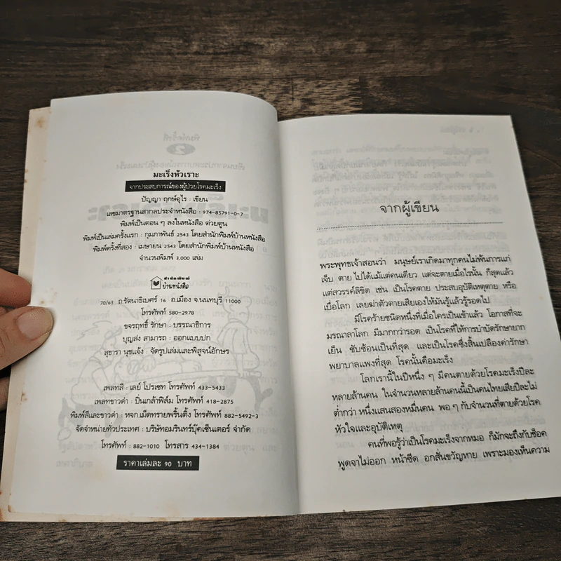 มะเร็งหัวเราะ - ปัญญา ฤกษ์อุไร รูปที่ 7