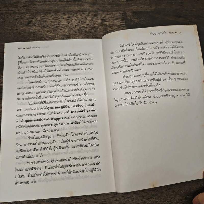 มะเร็งหัวเราะ - ปัญญา ฤกษ์อุไร รูปที่ 9
