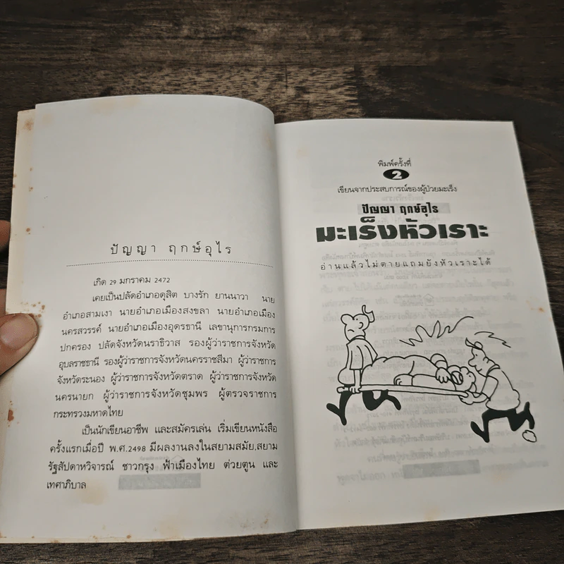 มะเร็งหัวเราะ - ปัญญา ฤกษ์อุไร รูปที่ 6