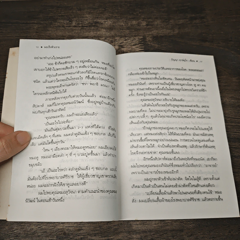 มะเร็งหัวเราะ - ปัญญา ฤกษ์อุไร รูปที่ 8