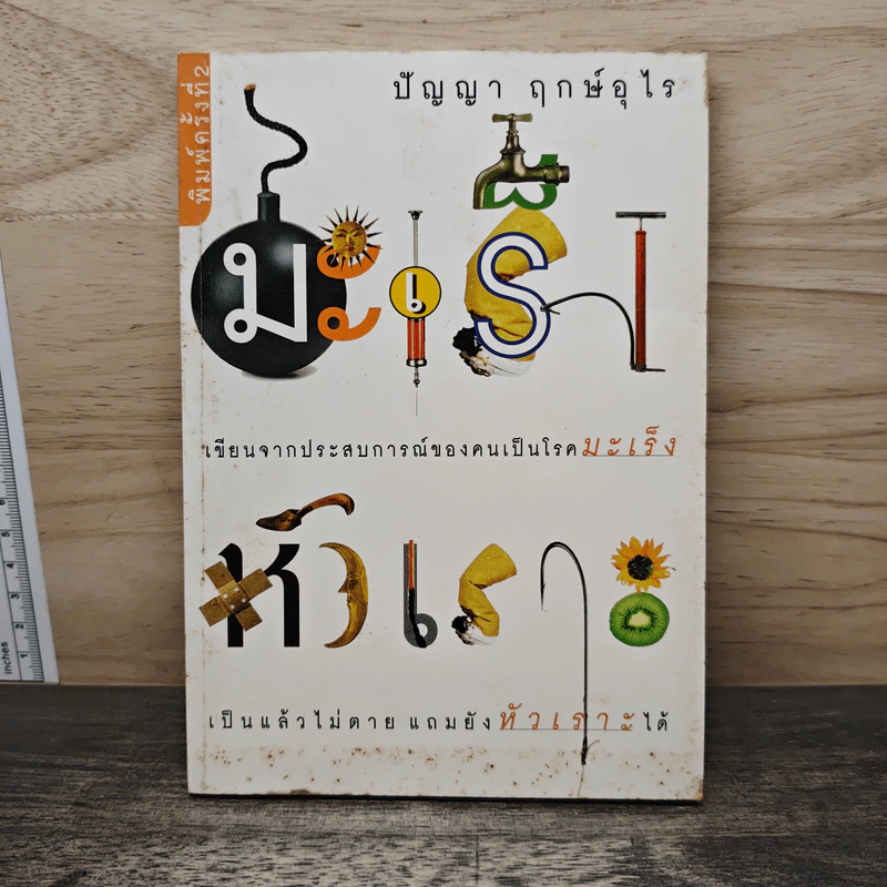 มะเร็งหัวเราะ - ปัญญา ฤกษ์อุไร รูปที่ 1