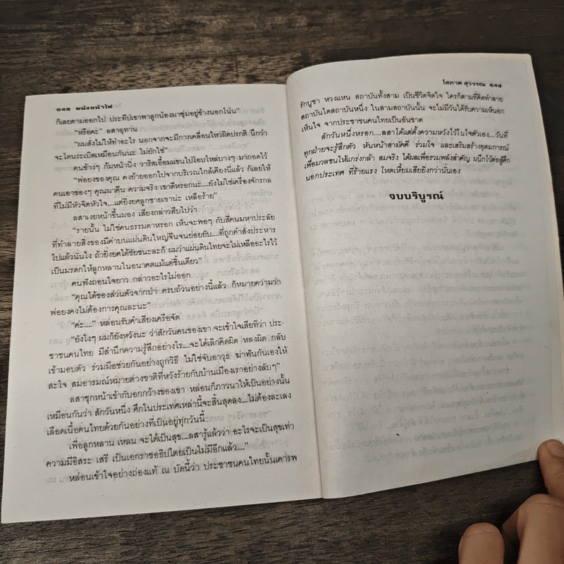 หนังหน้าไฟ - โสภาค สุวรรณ รูปที่ 8