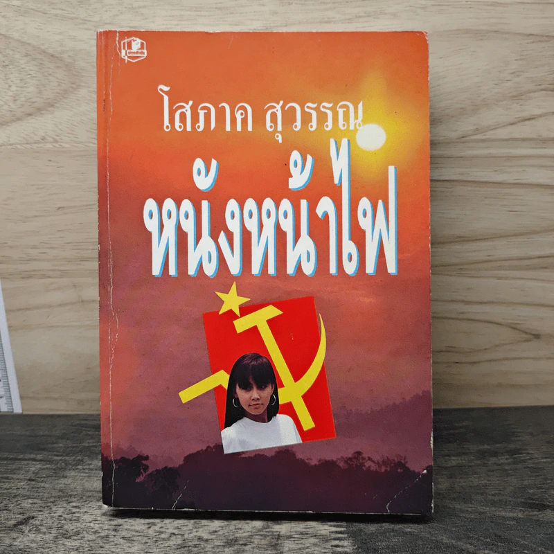 หนังหน้าไฟ - โสภาค สุวรรณ รูปที่ 1