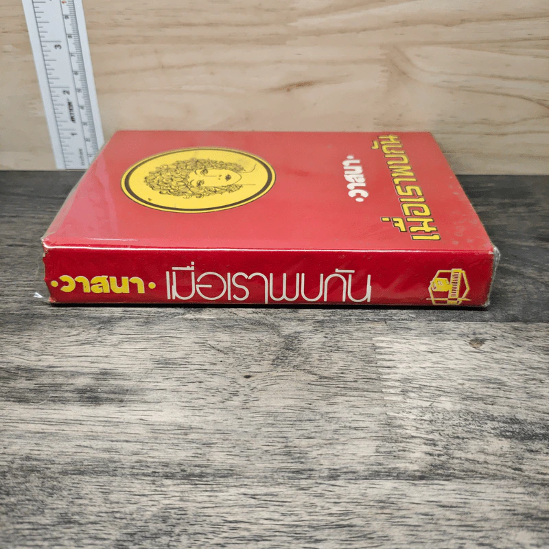 เมื่อเราพบกัน เล่ม 1  - วาสนา รูปที่ 2
