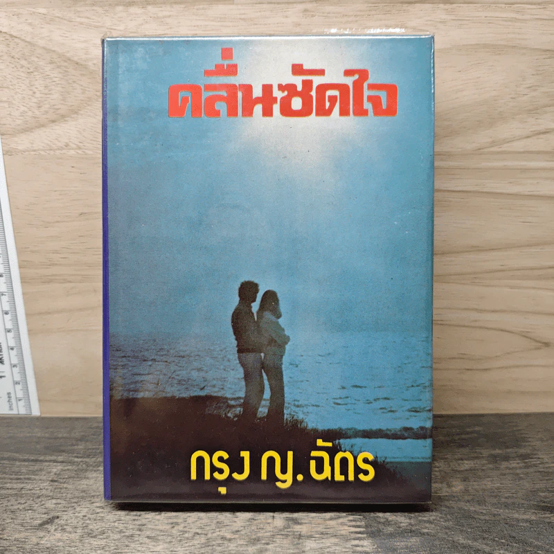 คลื่นซัดใจ - กรุง ญ.ฉัตร รูปที่ 1