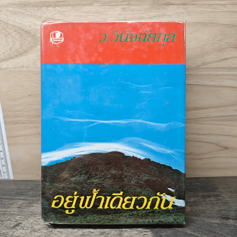 อยู่ฟ้าเดียวกัน - ว.วินิจฉัยกุล รูปที่ 1